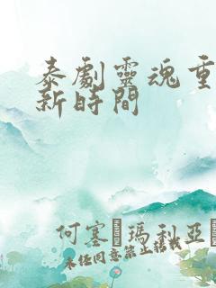 泰剧灵魂重生更新时间