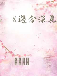 《过分深见君》