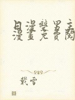 日漫双男主黑白漫画免费阅读