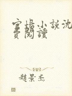 官场小说沈荡免费阅读