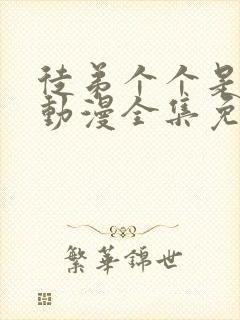 徒弟个个是大佬动漫全集免费播放