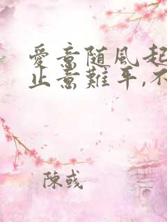 爱意随风起,风止意难平,不止意难平