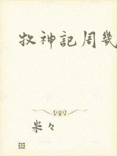 牧神记周几更新