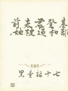 前夫君登基为帝,她被逼和离司烨小说最新