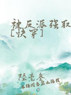 被反派强取豪夺[快穿]