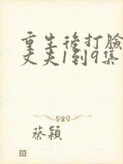 重生后打脸虚伪丈夫1到9集观看