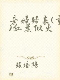 弃妇归来(重生)红叶似火