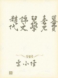 赵锦儿秦慕修现代文学免费阅读