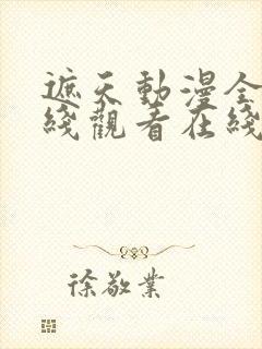 遮天动漫全集在线观看在线观看完整版免费