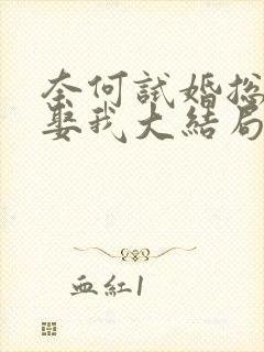 奈何试婚总裁要娶我大结局