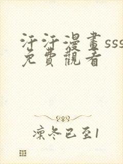 汗汗漫画sss免费观看