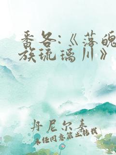 番各:《落魄贵族琉璃川》