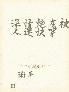 深情炮灰被迫万人迷快穿