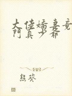 大佬娇妻竟是豪门真少爷