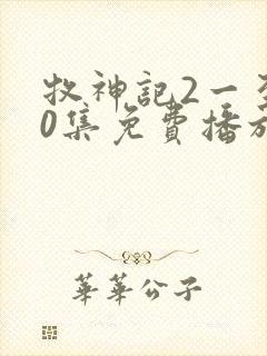 牧神记2一至90集免费播放