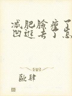 减肥脸瘦了两边凹进去了怎么办