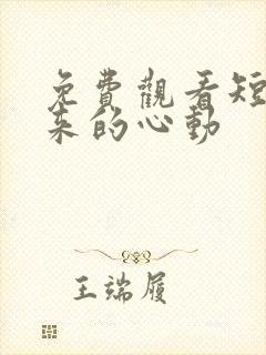 免费观看短剧迟来的心动