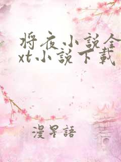 将夜小说全本txt小说下载