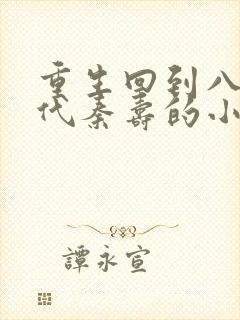 重生回到八十年代秦寿的小说