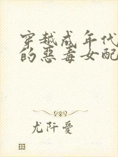 穿越成年代文里的恶毒女配