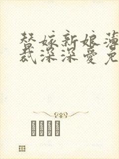 替嫁新娘薄情总裁深深爱免费阅读