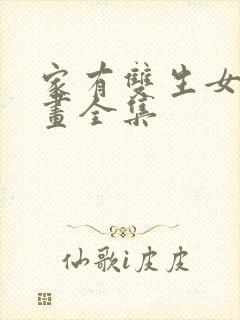 家有双生女友漫画全集