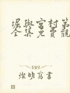 堀与宫村第二季全集免费观看