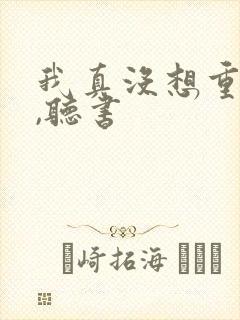 我真没想重生啊,听书