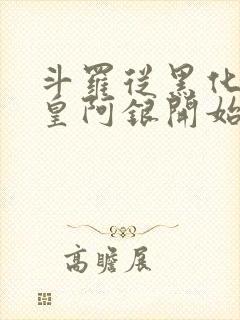 斗罗从黑化蓝银皇阿银开始