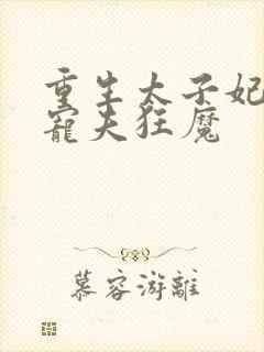 重生太子妃成了宠夫狂魔