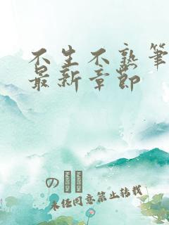 不生不熟笔趣阁最新章节