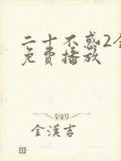 二十不惑2全集免费播放