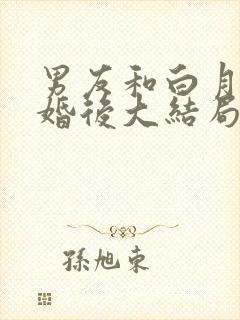 男友和白月光求婚后大结局