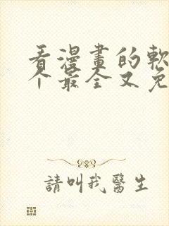 看漫画的软件哪个最全又免费推荐