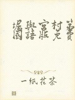 堀与宫村第一季国语版免费观看