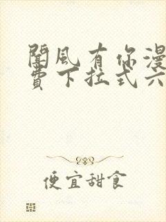 闻风有你漫画免费下拉式六漫画