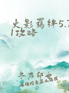 火影羁绊5.71攻略