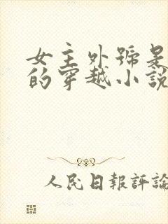 女主外号是鬼医的穿越小说