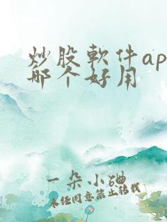 炒股软件app哪个好用