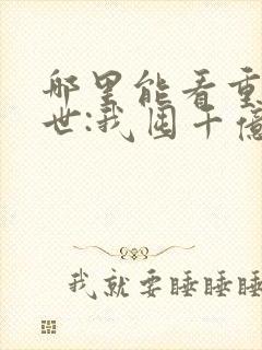 哪里能看重生末世:我囤千亿物资杀丧尸