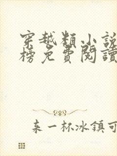 穿越类小说排行榜免费阅读