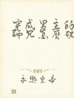 穿成男主的反派师兄怎么破