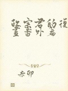 政宗君的复仇漫画番外篇