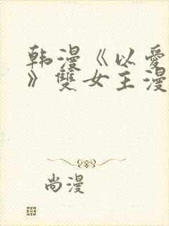 韩漫《以爱之名》双女主漫画