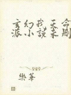 玄幻我天命大反派小说未删减在线看