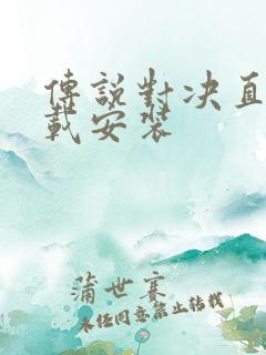 传说对决直接下载安装