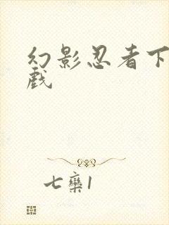 幻影忍者下载游戏