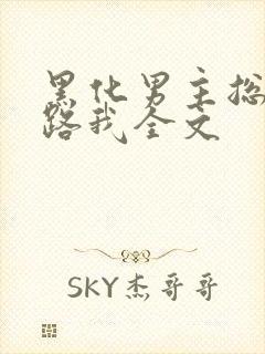 黑化男主总想套路我全文