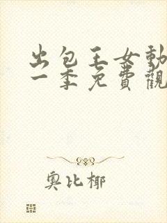 出包王女动漫第一季免费观看