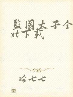 监国太子全本txt下载